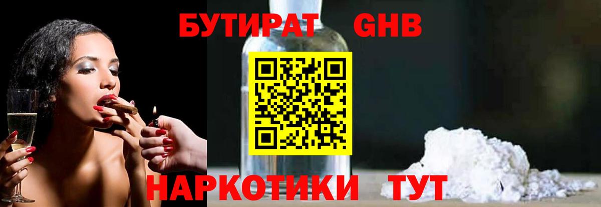 БУТИРАТ вода  Вход с VPN  Северодвинск 